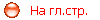 На гл.стр.